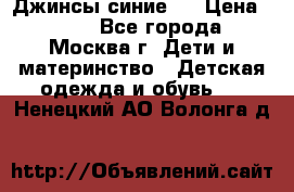 Джинсы синие . › Цена ­ 250 - Все города, Москва г. Дети и материнство » Детская одежда и обувь   . Ненецкий АО,Волонга д.